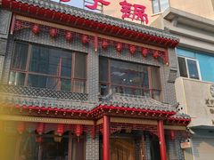 门面-徐师傅太子锅(文化路店)