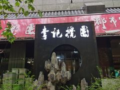 -李记搅团•非遗陕菜(太华南路店)