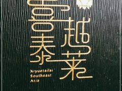 -喜越泰莱·泰越料理(海逸新天地店)
