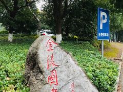-金陵图书馆