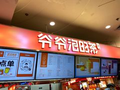 -爷爷不泡茶NOYEYENOTEA(武汉佰港城创始店)