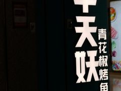 -半天妖烤鱼(东方新天地店)