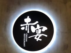 -赤宴·川菜(玉林店)