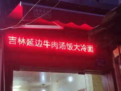 -吉林延边牛肉汤饭，大冷面