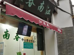 -江南春(中山中路店)