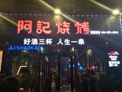 门面-阿记烧烤(大兴新区店)