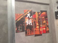 -孖记茶档·热腾茶餐(江南西plus店)