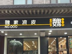 -魏家凉皮(博水商务大厦店)