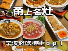 -甬上名灶(天一阁·翠柏店)