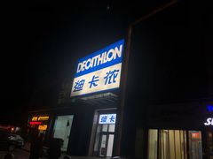 -迪卡侬(西三旗店)