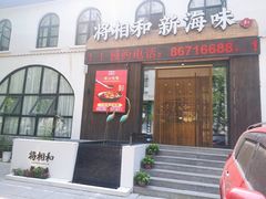 -将相和·海鲜蒸饺大连菜