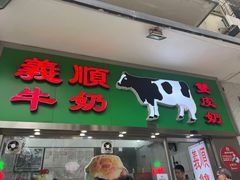-义顺牛奶公司(新马路老店)