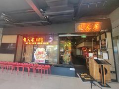 -龙人居·水煮鱼(五道口店)