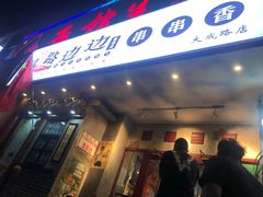 -马路边边串串香(大成路店)