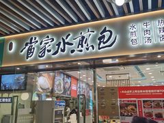 -当家水煎包·牛肉汤(浦江店)