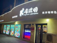 -库滋明·俄罗斯特色美食(中央大街店)