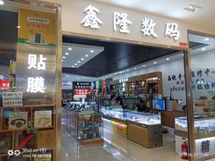-鑫隆生活广场(阳光好东东店)