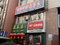 iphone_upload_pic-蓬莱春(芝罘店)