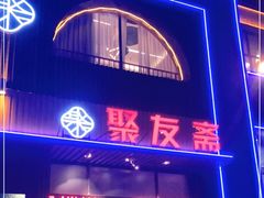 门面-聚友斋(陶瓷琉璃馆水晶街店)