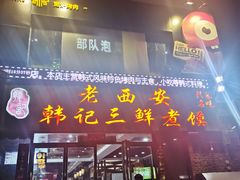 门面-老西安韩记三鲜煮馍(四府街店)