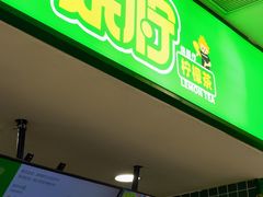 -烧柠·柠檬茶(大融城店)