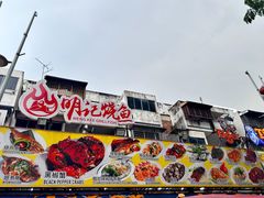 -明记烧鱼美味店