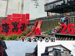-海窝子古镇