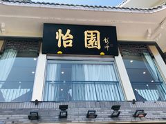 门面-怡园饭店-餐厅(四望亭店)