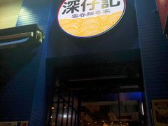 门面-深仔记茶餐厅(亚士厘道店)