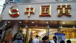 android_upload_pic-中国黄金(塘桥店)