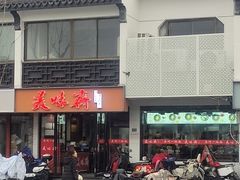 -美味斋(西北街店)