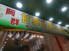 -阿群甘草水果