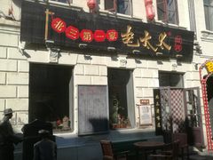 -北三老太太烧烤(人生一串上榜店)