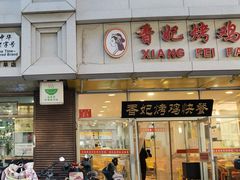 -香妃烤鸡(西单店)