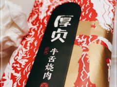 -厚贞日式烤肉(龙之梦店)
