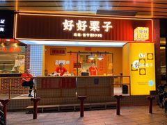 -好好栗子店(海宁总店)