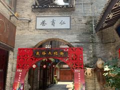 -东西巷