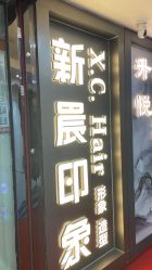 -新晨·SALON·形象造型