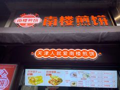 -南楼煎饼(滨江道店)