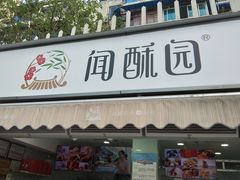 门面-闻酥园(水碾河路店)