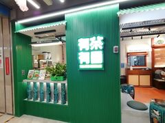 -有茶有面(深圳南山店)