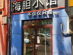 -海胆小馆(春柳店)