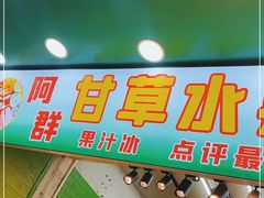 门面-阿群甘草水果