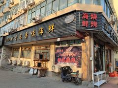 门面-1910老鲁味海鲜·戳子肉·青岛菜(金沙滩店)