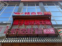 -柿子树炭烤羊腿(金台路店)