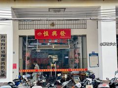 -恒兴发茶店(水巷口店)