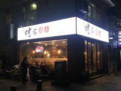 -烤官达人·徐州鲜羊肉串(江宁店)