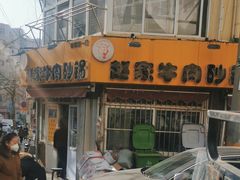 -赵家牛肉砂锅(台西三路店)