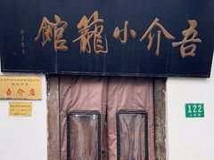 -吾介小籠館