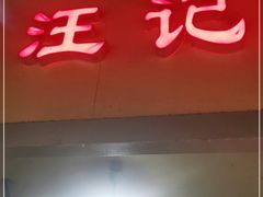 门面-汪记鲜鱼糊汤粉(沈阳路总店)